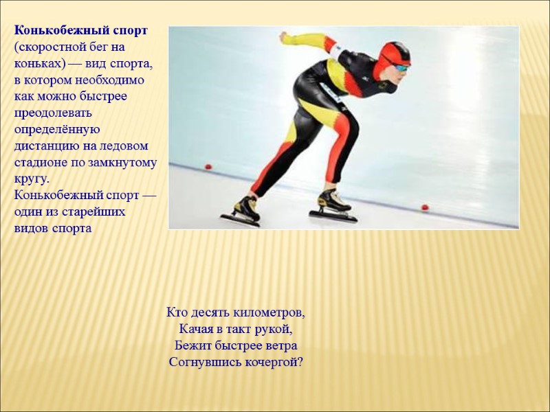 Конькобежный спорт  (скоростной бег на коньках) — вид спорта, в котором необходимо как